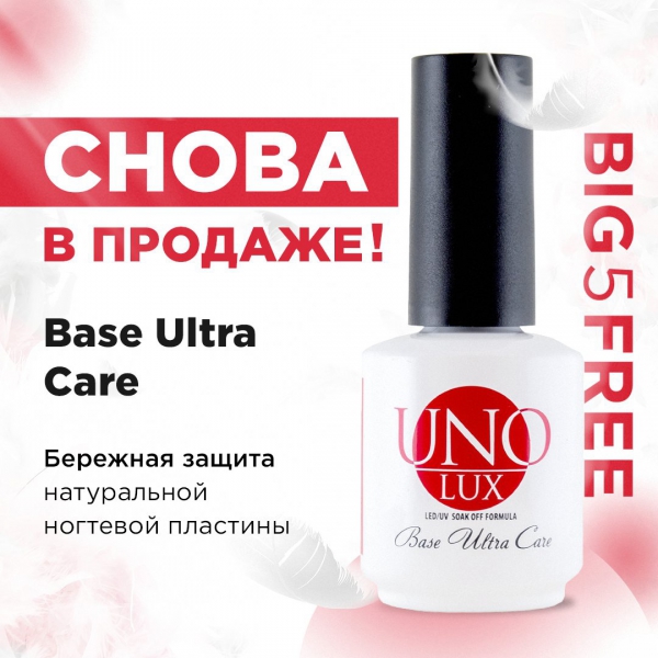 UNO*LUX Base Ultra Care (гипоаллергенная база), 15 мл.