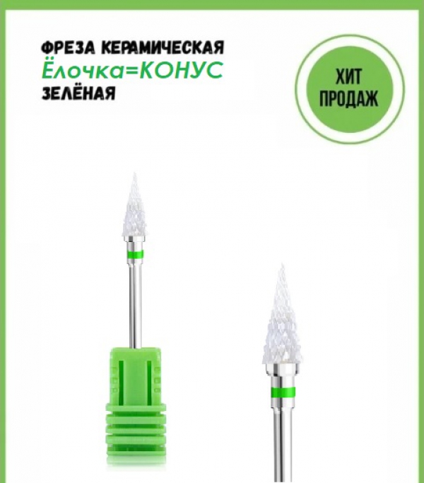Керамическая фреза "КОНУС" (зеленая)