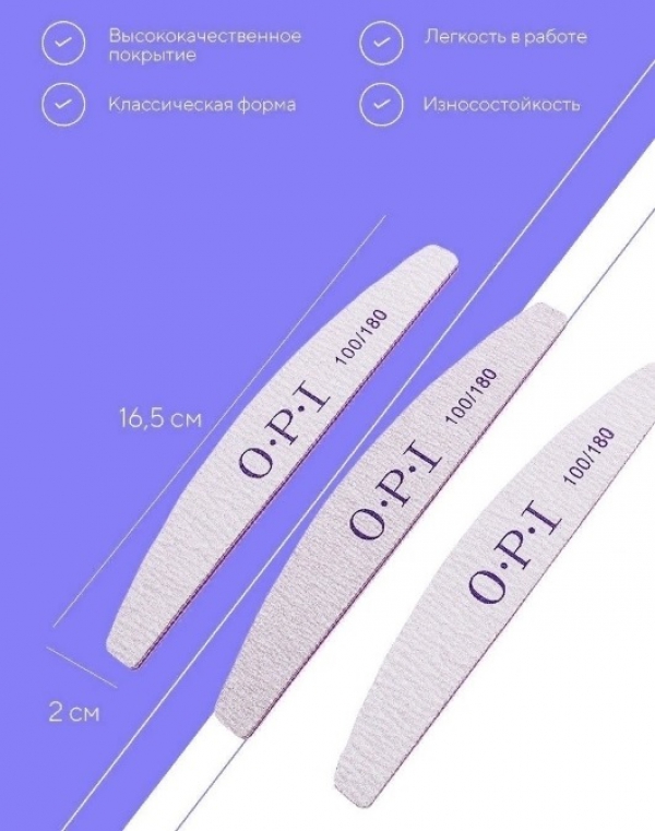 Пилка серая OPI (полукруглая), 100/180 грит